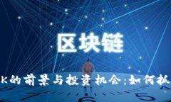 2023年虚拟币ZZK的前景与投资机会：如何抓住数字