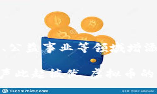 jiaoti让虚拟币“萌”动起来：探索数字资产与动物的奇妙结合/jiaoti  
虚拟币, 动物, 数字资产, 区块链/guanjianci  

### 内容大纲

1. **引言：数字资产的奇幻世界**
   - 引出虚拟币的流行趋势
   - 动物在品牌和文化中的象征意义

2. **虚拟币与动物的结合：奇思妙想的背后**
   - 具体案例分析，如“柴犬币”及其背后的故事
   - 动物在虚拟货币中的象征作用

3. **动物角色如何提升用户的投资体验**
   - 让虚拟币亲和化的效果
   - 用户在投资过程中与动物形象的互动

4. **虚拟动物与现实世界的桥梁**
   - 动物形象的NFT（非同质化代币）销售情况
   - 动物营养产品、保护公益项目等相关联

5. **迷人的营销策略：品牌与动物的有趣结合**
   - 如何利用动物形象进行市场推广
   - 成功营销案例分析

6. **未来展望：动物与虚拟币的无限可能**
   - 未来可能发展方向及用户接受度
   - 结合生态保护与数字资产的新趋势

7. **结论：动物化的虚拟币带来的机遇与挑战**
   - 总结虚拟币与动物结合的价值
   - 对市场及社会的潜在影响

---

### 引言：数字资产的奇幻世界

在数字化转型日益加速的今天，虚拟币已经不再是一个冷冰冰的金融工具，而是融入了许多人的生活中。随着区块链技术的成熟，虚拟货币以其去中心化的特性逐渐受到关注，成为了许多投资者的新宠。而与之相伴的，是一波又一波的创新，其中，将动物作为一种象征与品牌元素，成为了近年来的热潮。

这是一个阳光明媚的下午，记者在一家咖啡馆内，看到不少年轻人聚在一起，用手机看虚拟币行情。此时，一只穿着狗狗图案的T恤的男孩吸引了大家的注意，正是因他所喜爱的“柴犬币”——这是一种以柴犬为形象的加密货币，因其可爱和幽默的设定，吸引了大量年轻投资者的加入。在这个数字世界中，动物不再只是生活中的伙伴，更成为连接投资者情感的纽带。

### 虚拟币与动物的结合：奇思妙想的背后

案例分析：柴犬币的故事
柴犬币的崛起其实源于一场网络潮流，早在2013年，柴犬这一犬种凭借其可爱外形与活泼性格，迅速走红于社交媒体。继而，一群开发者借助这一热门的网络文化，创造了“柴犬币”。它的出现不仅是对“比特币”的一种调侃，也借助了柴犬无辜的形象，吸引了大量愿意尝试新事物的年轻人。

动物形象的寓意
在很多文化中，动物往往代表着某种特质，比如勇敢、忠诚、聪慧等。虚拟币之所以选择动物形象，是为了在无形的数字世界中，赋予用户一种亲切感和归属感。比如柴犬以其调皮可爱、忠诚稳定的形象，给人带来了一种陪伴感，让投资者在购买时不再感到孤独。

### 动物角色如何提升用户的投资体验

亲和化的效果
在投资过程中，许多用户常常面临着市场波动与心理焦虑，然而宠物的陪伴和感染力能有效减轻这种焦虑。例如，一位年轻的投资者在讨论虚拟币时都会带上自己的萌宠，社交媒体上，也充斥着柴犬等动物陪伴投资者的画面。这种情感上的连接，让人们对数字资产的认同感和投入感更加强烈。

与动物形象的互动
用户在某些平台上，甚至能够以虚拟动物形象进行投资操作，这种创意与用户体验中形成了双赢局面。想象一下，一个用户在自己的投资账户内，能看到可爱的柴犬每次和他一起赚钱、学习，这不只是冷冰冰的数据，而是亲密的让人倍感温暖的伙伴。

### 虚拟动物与现实世界的桥梁

NFT与动物形象
在最近的趋势中，“非同质化代币”（NFT）以动物形象作为主题的作品层出不穷，那么这些虚拟动物又是如何与实际世界结合的呢？

例如，一位艺术家通过创作柴犬形象的NFT，进行慈善拍卖，所得款项则用于支持流浪动物救助。通过这种结合，虚拟动物不仅成为了艺术品，更是实现了现实中对动物保护的贡献。买家在收藏的同时，也为公益事业助了一臂之力。

### 迷人的营销策略：品牌与动物的有趣结合

市场推广中的动物角色
许多品牌开始借助动物形象进行营销，比如某家饮料公司推出了一款以狗狗为主题的限量款，便迅速吸引了消费者的眼球。与此同时，社交平台上也涌现出许多以动物为形象的网络红人，比如流行的“猫咪币”。这些策略不仅为品牌带来了销量上的增长，也为品牌形象的塑造提供了独特的视角。

成功案例分析
在众多成功的案例中，某家以动物形象为卖点的加密货币课程，成功打造了一个以教育为核心的全新生态，其早期用户不仅享受了教育，还通过课程获得了虚拟币的使用技巧，从而形成了良好的用户粘性。

### 未来展望：动物与虚拟币的无限可能

发展方向
随着数字化程度的加深，虚拟币与动物结合的趋势恐怕还会持续蔓延。在未来，我们或许会看到更多新设想，比如以动物保护项目为核心的虚拟货币，甚至是将动物形象与环保技术结合的全新产品。

用户接受度
越来越多的用户开始认可这一结合，尤其是以年轻人为主的群体，他们更愿意接受新鲜事物，并将个人情感与投资结合。

### 结论：动物化的虚拟币带来的机遇与挑战

在这个科技飞速发展的时代，虚拟币与动物的结合不只是数字资产的创新，更是对我们情感连接的探索。通过动物化的虚拟币，我们不仅收获了投资的乐趣，更为生态保护、公益事业等领域增添了活力。

然而，随着这种趋势的扩大，如何保持虚拟资产的价值，以及如何确保用户的参与体验，将是未来我们需要面对的挑战。此时此刻，阳光洒在老旧的木桌上，与会者们的讨论声此起彼伏，虚拟币的未来，正如这些动物一样，充满着无限可能。
