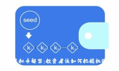 2023年虚拟币解禁：投资者该如何把握机遇与风险