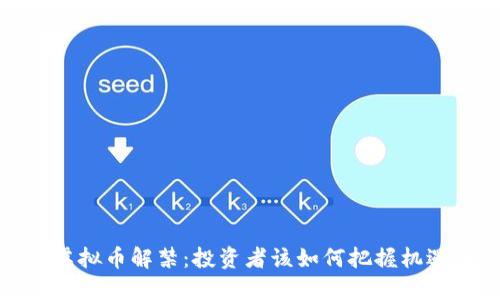 2023年虚拟币解禁：投资者该如何把握机遇与风险？