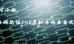   了解SNS虚拟币：背后的趋势、投资机会与风险分