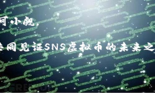   了解SNS虚拟币：背后的趋势、投资机会与风险分析 / 

 guanjianci SNS虚拟币, 加密货币, 投资策略, 未来趋势 /guanjianci 

### 目录 
1. 什么是SNS虚拟币
2. SNS虚拟币的起源与发展
3. SNS虚拟币的技术基础
4. SNS虚拟币的市场表现
5. 投资SNS虚拟币的机会
6. SNS虚拟币的风险与挑战
7. SNS虚拟币的未来趋势
8. 结论

### 1. 什么是SNS虚拟币
在数字货币的世界中，SNS虚拟币凭借其独特的功能和特点逐渐走入大众视野。SNS虚拟币是一种基于区块链技术的数字资产，它不仅具备传统货币的功能，还具有去中心化、安全与快速交易的特点。就在这个飞速发展的市场中，SNS虚拟币 innovates social networking 未来正引领着一场数字经济的革命。

比如，想象一下，一名年轻的插画师在平台上分享自己的作品，通过SNS虚拟币获取赞赏和奖励，这种互动不仅促进了创意的流通，也赋予了艺术作品更高的价值。这是SNS虚拟币在社交领域的巨大潜力所带来的变革。

### 2. SNS虚拟币的起源与发展
SNS虚拟币的诞生与社交网络的崛起密切相关。随着互联网的普及，越来越多的人开始在社交平台上分享自己的生活和观点。然而，在这些平台上，用户所创造的价值往往无法得到合理的回报。正是在这种背景下，SNS虚拟币应运而生。

初期，SNS虚拟币多用于奖励活跃用户，激励内容创作。像许多创业故事一样，最初的一小批用户通过SNS虚拟币获取了丰厚的奖励，吸引了更多的人参与其中。

### 3. SNS虚拟币的技术基础
SNS虚拟币乎是一个复杂的技术体系。它建立在区块链技术的基础上，确保了交易的透明性与安全性。区块链作为去中心化的技术，不仅保证数据不可篡改，还保证了用户隐私。

比如，通过区块链技术，用户在进行交易时不需要依赖传统银行，所有交易在区块链上实时记录，减少了中介环节带来的成本与风险。当用户在虚拟世界中交换价值时，区块链技术为他们插上了翅膀，让一切变得更加顺畅高效。

### 4. SNS虚拟币的市场表现
随着越来越多的用户参与，SNS虚拟币的市场表现备受关注。从早期的小众市场到如今的广泛认可，SNS虚拟币的价格波动也同样引人瞩目。

比如，在某个寒冷的冬日，有炒币爱好者在家中盯着屏幕，一边喝着热咖啡，一边关注着SNS虚拟币的实时行情。当他发现价格迅速上涨时，心中充满了喜悦，而看到价格回落又倍感失落，这种情感几乎伴随着整个投资过程。这也反映了市场人的情绪波动，时刻牵动着他们的心弦。

### 5. 投资SNS虚拟币的机会
SNS虚拟币不仅仅适合个人投资者，对于机构和企业来说，同样存在巨大的机遇。随着越来越多的企业开始接受数字货币支付，投资SNS虚拟币无疑是进入数字经济的一个重要突破口。

想象一下，一个咖啡馆老板为了吸引年轻顾客，决定接受SNS虚拟币作为支付方式。前来光顾的小年轻们不仅享用了一杯美味的拿铁，还通过使用SNS虚拟币获得了额外的优惠。这种跨界合作为商家开拓了新的客户群体，也为用户提供了便捷的消费体验。

### 6. SNS虚拟币的风险与挑战
然而，投资SNS虚拟币并非没有风险。市场的波动性极大，让很多投资者在追逐机会的同时，也频频遭遇损失。尤其是在政策监管、市场竞争等多方面的挑战下，SNS虚拟币的未来依然充满不确定性。

在某个春季的清晨，一位年轻的投资者鼓起勇气，决定将大部分积蓄投入SNS虚拟币市场。然而，几个星期后，他发现市场的波动让他的资产缩水。这不仅让他心情沉重，更让他意识到投资风险的真正涵义。无论是多么美好的前景，投资都需要谨慎与冷静。

### 7. SNS虚拟币的未来趋势
未来，SNS虚拟币的发展充满期待。随着技术的不断进步，越来越多的功能将被应用于SNS虚拟币之中，可能会催生出更丰富的商业模式和商业机会。

比如，随着人工智能和大数据的普及，基于用户行为和偏好的社交平台将能够更精准地为用户推送内容和广告，使SNS虚拟币的价值进一步提升。同时，跨平台合作与收购整合也将带来新的生态链，这将为SNS虚拟币的持有者带来更大的收益。

### 8. 结论
总之，SNS虚拟币不仅是金融市场的一颗新星，更代表着一种全新的社交和价值交换方式。虽然它面临着诸多挑战，但未来的发展潜力依然不可小觑。

作为一个投资者，我们在享受这波数字经济浪潮带来的机遇时，也要保持警惕，审慎对待每一个决策。在这个充满激情与梦想的时代，让我们共同见证SNS虚拟币的未来之路。无论结果如何，重要的是我们参与了这场前所未有的探索。 

（以上内容为示例性内容，具体字数和文字细节可根据实际写作需求进行扩展和完善。）
