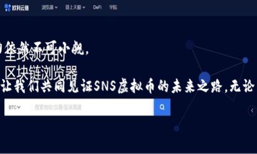   了解SNS虚拟币：背后的趋势、投资机会与风险分析 / 

 guanjianci SNS虚拟币, 加密货币, 投资策略, 未来趋势 /guanjianci 

### 目录 
1. 什么是SNS虚拟币
2. SNS虚拟币的起源与发展
3. SNS虚拟币的技术基础
4. SNS虚拟币的市场表现
5. 投资SNS虚拟币的机会
6. SNS虚拟币的风险与挑战
7. SNS虚拟币的未来趋势
8. 结论

### 1. 什么是SNS虚拟币
在数字货币的世界中，SNS虚拟币凭借其独特的功能和特点逐渐走入大众视野。SNS虚拟币是一种基于区块链技术的数字资产，它不仅具备传统货币的功能，还具有去中心化、安全与快速交易的特点。就在这个飞速发展的市场中，SNS虚拟币 innovates social networking 未来正引领着一场数字经济的革命。

比如，想象一下，一名年轻的插画师在平台上分享自己的作品，通过SNS虚拟币获取赞赏和奖励，这种互动不仅促进了创意的流通，也赋予了艺术作品更高的价值。这是SNS虚拟币在社交领域的巨大潜力所带来的变革。

### 2. SNS虚拟币的起源与发展
SNS虚拟币的诞生与社交网络的崛起密切相关。随着互联网的普及，越来越多的人开始在社交平台上分享自己的生活和观点。然而，在这些平台上，用户所创造的价值往往无法得到合理的回报。正是在这种背景下，SNS虚拟币应运而生。

初期，SNS虚拟币多用于奖励活跃用户，激励内容创作。像许多创业故事一样，最初的一小批用户通过SNS虚拟币获取了丰厚的奖励，吸引了更多的人参与其中。

### 3. SNS虚拟币的技术基础
SNS虚拟币乎是一个复杂的技术体系。它建立在区块链技术的基础上，确保了交易的透明性与安全性。区块链作为去中心化的技术，不仅保证数据不可篡改，还保证了用户隐私。

比如，通过区块链技术，用户在进行交易时不需要依赖传统银行，所有交易在区块链上实时记录，减少了中介环节带来的成本与风险。当用户在虚拟世界中交换价值时，区块链技术为他们插上了翅膀，让一切变得更加顺畅高效。

### 4. SNS虚拟币的市场表现
随着越来越多的用户参与，SNS虚拟币的市场表现备受关注。从早期的小众市场到如今的广泛认可，SNS虚拟币的价格波动也同样引人瞩目。

比如，在某个寒冷的冬日，有炒币爱好者在家中盯着屏幕，一边喝着热咖啡，一边关注着SNS虚拟币的实时行情。当他发现价格迅速上涨时，心中充满了喜悦，而看到价格回落又倍感失落，这种情感几乎伴随着整个投资过程。这也反映了市场人的情绪波动，时刻牵动着他们的心弦。

### 5. 投资SNS虚拟币的机会
SNS虚拟币不仅仅适合个人投资者，对于机构和企业来说，同样存在巨大的机遇。随着越来越多的企业开始接受数字货币支付，投资SNS虚拟币无疑是进入数字经济的一个重要突破口。

想象一下，一个咖啡馆老板为了吸引年轻顾客，决定接受SNS虚拟币作为支付方式。前来光顾的小年轻们不仅享用了一杯美味的拿铁，还通过使用SNS虚拟币获得了额外的优惠。这种跨界合作为商家开拓了新的客户群体，也为用户提供了便捷的消费体验。

### 6. SNS虚拟币的风险与挑战
然而，投资SNS虚拟币并非没有风险。市场的波动性极大，让很多投资者在追逐机会的同时，也频频遭遇损失。尤其是在政策监管、市场竞争等多方面的挑战下，SNS虚拟币的未来依然充满不确定性。

在某个春季的清晨，一位年轻的投资者鼓起勇气，决定将大部分积蓄投入SNS虚拟币市场。然而，几个星期后，他发现市场的波动让他的资产缩水。这不仅让他心情沉重，更让他意识到投资风险的真正涵义。无论是多么美好的前景，投资都需要谨慎与冷静。

### 7. SNS虚拟币的未来趋势
未来，SNS虚拟币的发展充满期待。随着技术的不断进步，越来越多的功能将被应用于SNS虚拟币之中，可能会催生出更丰富的商业模式和商业机会。

比如，随着人工智能和大数据的普及，基于用户行为和偏好的社交平台将能够更精准地为用户推送内容和广告，使SNS虚拟币的价值进一步提升。同时，跨平台合作与收购整合也将带来新的生态链，这将为SNS虚拟币的持有者带来更大的收益。

### 8. 结论
总之，SNS虚拟币不仅是金融市场的一颗新星，更代表着一种全新的社交和价值交换方式。虽然它面临着诸多挑战，但未来的发展潜力依然不可小觑。

作为一个投资者，我们在享受这波数字经济浪潮带来的机遇时，也要保持警惕，审慎对待每一个决策。在这个充满激情与梦想的时代，让我们共同见证SNS虚拟币的未来之路。无论结果如何，重要的是我们参与了这场前所未有的探索。 

（以上内容为示例性内容，具体字数和文字细节可根据实际写作需求进行扩展和完善。）