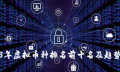 2023年虚拟币种排名前十名及趋势分析