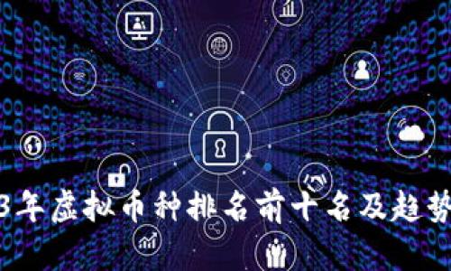 2023年虚拟币种排名前十名及趋势分析