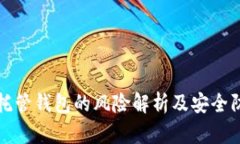 虚拟币托管钱包的风险解析及安全防范措施
