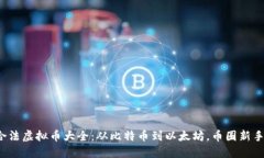 2023年合法虚拟币大全：从比特币到以太坊，币圈