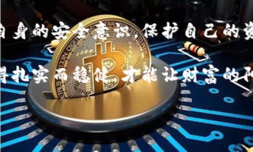   如何将虚拟币安全提到个人钱包：实用指南 / 
 guanjianci 虚拟币, 提币, 钱包, 安全 /guanjianci 

一、引言：虚拟币的普及与独特性
近年来，随着区块链技术的飞速发展和虚拟货币的广泛应用，越来越多的人开始关注虚拟币的交易和存储。而虚拟币的安全问题始终是用户最为关心的话题之一。如何将虚拟币安全地提到个人钱包中，成为了新手和老用户必须掌握的技能。

二、虚拟币钱包的种类
在深入了解如何提币之前，我们首先需要了解虚拟币钱包的种类。虚拟币钱包大致可以分为以下几种：

h41. 热钱包/h4
热钱包是指时刻与互联网相连的钱包，通常用于频繁交易。优点在于操作便捷，缺点是安全性相对较低，容易受到黑客攻击。

h42. 冷钱包/h4
冷钱包则是与互联网隔离的钱包，适合长期存储虚拟币。虽然其使用起来较为不便，但安全性较高，尤其是对大额资金的存储而言。

h43. 硬件钱包/h4
硬件钱包是一种特殊的冷钱包，可以通过USB接口连接到电脑，非常适合需要极高安全性的用户。它将私钥储存在设备中，黑客无法通过网络盗取。

三、选择合适的钱包
根据自己的需求选择合适的钱包非常重要。如果你是频繁交易的用户，热钱包可能更适合你；如果你是长线投资者，冷钱包或硬件钱包则更为安全。在选择钱包时，务必要选择知名品牌和高度评价的产品，以保证资金安全。

四、注册并设置钱包账户
在选择好钱包后，接下来我们需要进行注册和账户设置。对于新用户来说，建议按照以下步骤进行：

h41. 下载钱包应用/h4
在手机应用商店或官方网站下载对应的钱包应用，确保下载渠道的安全和正规。

h42. 创建账户/h4
打开钱包应用，按照指示注册新账户，通常需要输入邮箱地址或手机号码，有的应用还要求设置复杂密码以提高安全性。

h43. 备份私钥/h4
创建账户后，系统会生成一串私钥或助记词。务必要妥善保存，最好写下来并放在安全的地方，切勿将其保存在电子设备上。

五、从交易所提币到个人钱包
准备工作完成后，我们可以着手将虚拟币提到个人钱包中。以下是具体操作步骤：

h41. 登陆交易所账户/h4
使用你的交易所账户登录，查看钱包中的虚拟币余额。

h42. 找到提币选项/h4
在交易所页面中，找到“提币”或“提现”选项，点击进入。

h43. 输入提币信息/h4
在提币页面，输入你要提取的虚拟币种类及数量，并粘贴你个人钱包的接收地址。确保地址正确，无误输入是一项重要步骤！

h44. 确认提币申请/h4
检查信息后，确认提币申请。在完成提币后，交易所通常会发送一封确认邮件或短信。

六、提币的安全提示
在提币的过程中，有几个安全提示是每位用户都应牢记的：

h41. 验证地址/h4
在输入接收地址时，务必仔细核对。有时将接收地址错误输入会导致资产损失。

h42. 小额试提/h4
第一次提币时，建议先进行小额尝试，以确认一切设置正常。待收款成功后，再进行后续操作。

h43. 定期更新信息/h4
定期检查钱包和交易所的账户信息，更新密码，确保交易安全。

七、场景化的提币体验
在某个阳光明媚的周末，我坐在老旧的木桌旁，一杯香浓的咖啡旁边，一台笔记本电脑正闪烁着温柔的光。在这安静的氛围中，我准备将我的比特币提到我的硬件钱包里。屏幕上的交易所页面，清晰地显示出我账户里数字货币的余额。这一刻，我的心中不禁涌起一种期待与小小的紧张。

我小心翼翼地输入着接收地址，手指在键盘上飞快地舞动，这是一种细腻的仪式感，仿佛与我握手言和的，将是我未来的财务自由。我瞥了一眼窗外，阳光透过枫树洒落在地面，仿佛也在为我的这一决定加油。当我确认完成的时候，屏幕上弹出提币成功的提示，犹如一种久违的畅快，盈盈而来的安全感令人沉醉。

八、总结与未来的展望
将虚拟币提到个人钱包的过程虽简单，但安全性不可忽视。随着虚拟币的不断发展，我们每位用户都应该在享受其带来的便利的同时，提高自身的安全意识，保护自己的资产。

面对未来，虚拟币的应用场景将越来越广泛，而我们也必将成为这一伟大变革的见证与参与者。在这条不确定的道路上，我们每一步都需走得扎实而稳健，才能让财富的阳光洒满我们的未来。

都是细致入微的体验，正如阳光洒在老旧木桌上那份温暖，愿每位虚拟币用户都能安全、顺利地迈出这一步！