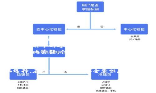 biao ti/biao ti：如何选择和设置U盘虚拟币钱包，让你的数字资产更安全

：U盘虚拟币钱包, 数字货币安全, 加密货币存储, 电子钱包选购/guanjianci

一、引言：为什么选择U盘虚拟币钱包？
在数字货币日益盛行的今天，保护我们的虚拟资产变得尤为重要。相比于线上钱包，U盘虚拟币钱包以其优越的安全性逐渐成为许多投资者的首选。在这篇文章中，我们将深入探讨如何选择和设置U盘虚拟币钱包，让你的数字资产更加安全。

二、U盘虚拟币钱包的基本概念
U盘虚拟币钱包是一种将私钥存储在U盘上的冷钱包。与热钱包相比，冷钱包不与互联网连接，能有效抵御黑客攻击和病毒侵扰，确保我们的数字资产更加安全。

三、U盘虚拟币钱包的优缺点
每种选择都有优缺点，U盘虚拟币钱包也不例外。下面我们来探讨它的几个关键特点。

h41. 优点/h4
- **安全性高**：由于U盘不常与互联网连接，黑客难以侵入。
- **操作简单**：用户只需将私钥导入U盘即可实现安全存储。
- **便于携带**：小巧的U盘非常便于携带，适合随时随地的使用。

h42. 缺点/h4
- **丢失风险**：一旦丢失或损坏，可能会导致无法访问资金。
- **技术门槛**：一些用户可能对如何使用感到困惑，需提前学习。

四、如何选择合适的U盘虚拟币钱包
在众多的U盘虚拟币钱包中，如何选择合适的产品呢？下面几个方面可以帮助你作出决定。

h41. 品牌信誉/h4
选择知名品牌的U盘钱包，例如Ledger、Trezor等，这些品牌在行业内享有良好的口碑，且提供更安全的保障。

h42. 安全技术/h4
确保所购U盘钱包具备多重加密技术和安全认证，保障你的私钥不被轻易破解。

h43. 用户评价/h4
查看各大电商平台或论坛的用户评价，了解其他用户的真实使用体验，帮助你更好地作出决策。

五、设置U盘虚拟币钱包的步骤
选择好U盘钱包后，下面将为你介绍如何进行设置。

h41. 初次使用/h4
当你第一次打开U盘钱包，将会看到一个引导界面。可以将设备插入电脑，跟随提示进行基本设置。

h42. 创建新钱包/h4
根据系统提示，选择创建新钱包，设置强密码，并务必将恢复种子（seed phrase）备份到安全的地方。

h43. 导入私钥或接收地址/h4
如果你已拥有其他钱包中的虚拟币，可以将其私钥导入新钱包，同时也可直接生成新的接收地址。

六、安全使用U盘虚拟币钱包的小技巧
即使U盘钱包相对安全，依然有一些小技巧可以帮助你更好地保护资产。

h41. 定期备份/h4
定期备份你的恢复种子，确保至少有三份副本存放在不同的地方。

h42. 使用强密码/h4
确保设置的密码足够复杂，避免使用容易被猜测的组合。

h43. 避免在公共设备使用/h4
尽量避免在公共场所的电脑上使用U盘钱包，以减少风险。

七、真实场景：一个用户的故事
想象一下，阳光洒在老旧木桌上，李先生正坐在他的小书房里，心中对于虚拟资产的安全充满了忧虑。经过小时的搜索与研究，他终于决定购买一款U盘虚拟币钱包。
刚收到U盘的他迫不及待地插入电脑，跟随简单的步骤，他成功创建了自己的第一个虚拟钱包。随着私钥和种子的逐步备份，李先生心中的不安也逐渐消散。他小心翼翼地将种子写在纸上，放入秘密的抽屉中。
几个月后，他在交易所账户中看到涨幅明显，于是决定将部分资金转移到他的U盘钱包中。这次转移让他无比紧张，但想象着资产安全的那一刻，又让他兴奋不已。

八、结论：U盘虚拟币钱包是未来趋势
随着数字货币的不断发展，选择一个合适的U盘虚拟币钱包并高效设置，将是每一位投资者的个性化选择。在这个过程中，安全意识和使用技巧显得尤为重要。希望本文能为您提供有效的指导，让您的每一笔投资都能获得安全保障。

通过深入探讨U盘虚拟币钱包的选择与设置，我们不仅了解了其安全性与方便性，更意识到保护数字资产的重要性。希望每位用户都能找到最符合自己需求的解决方案，安全地享受数字货币带来的便利。