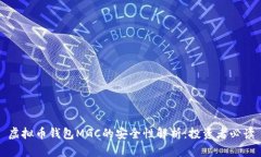 虚拟币钱包MGC的安全性解析：投资者必读
