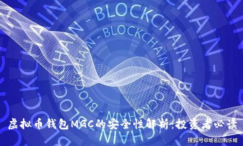 虚拟币钱包MGC的安全性解析:投资者必读