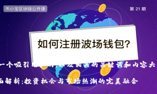 在为“hip虚拟币”创建一个吸引用户的,以及相关的关键词和内容大纲时,以下是我的建议:
2023年HIP虚拟币全面解析:投资机会与市场热潮的完美融合