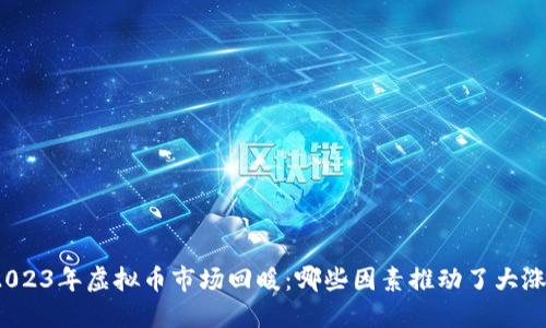 2023年虚拟币市场回暖:哪些因素推动了大涨?