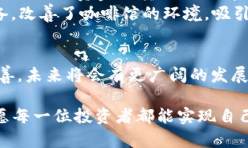   2023年小贷虚拟币投资攻略：如何抓住数字资产的风口 / 
 guanjianci 小贷,虚拟币,数字资产,投资攻略 /guanjianci 

引言：数字资产新纪元的开启
随着科技的快速发展，数字货币和虚拟资产的崛起正在重新塑造我们的金融生态。2023年，小贷虚拟币作为新兴的数字资产形式，正在逐渐吸引投资者的目光。许多投资者开始意识到虚拟币所带来的机会与风险，然而，在这个复杂多变的市场中，如何有效地进行小贷虚拟币投资成为了一个亟待解决的问题。

什么是小贷虚拟币？
小贷虚拟币，顾名思义，是一种小额贷款与虚拟货币相结合的新型金融产品。它利用区块链技术，将贷款流程去中心化，提高了资金的流动性和透明度。借款人可以通过小额贷款获得资金，而投资者则可以通过购买虚拟币获得回报。这种模式不仅满足了小额贷款市场的需求，也为虚拟币的投资增添了新的活力。

小贷虚拟币的市场现状
在2023年，小贷虚拟币的市场逐渐成熟，许多创业公司纷纷加入这一领域。在这个过程中，相关的法律法规也在不断完善，从而为投资者提供了更多的保障。现今的市场环境中，小贷虚拟币不仅存在于特定的金融平台，许多主流公链也开始支持小贷功能。这样的发展有利于更广泛的用户接受和使用，提高了市场的整体活跃度。

投资小贷虚拟币的优势
小贷虚拟币的投资不仅具备传统虚拟货币的优势，还增加了小额贷款的功能，具体体现在以下几个方面：
ul
    listrong高流动性：/strong由于小贷虚拟币基于区块链技术，投资者能够快速进出市场，资金流动更加自由。/li
    listrong透明度强：/strong区块链上所有交易记录都可以追溯，确保资金使用的透明和合法。/li
    listrong低门槛：/strong小贷虚拟币的投资门槛相对较低，使得更多普通投资者能够参与其中。/li
    listrong回报潜力大：/strong随着市场的成熟和用户需求的增加，小贷虚拟币的回报率可能会有很大的提升空间。/li
/ul

投资小贷虚拟币的风险
然而，任何投资都伴随着风险，小贷虚拟币也不例外：
ul
    listrong市场波动性：/strong虚拟币市场波动较大，价格起伏不定，存在资金损失的可能。/li
    listrong法律风险：/strong当前小贷虚拟币的法律监管尚不健全，可能面临合规性问题。/li
    listrong项目风险：/strong市场上存在许多新兴项目，其可行性和安全性参差不齐，投资者需谨慎选择。/li
    listrong技术风险：/strong区块链技术不断更新，可能会出现技术漏洞，影响投资者的资产安全。/li
/ul

如何选择小贷虚拟币？
在选择小贷虚拟币时，投资者应考虑多个因素：
ul
    listrong项目团队：/strong了解项目背后的团队及其专业背景。一个优秀的团队往往能够保证项目的可靠性。/li
    listrong市场需求：/strong分析小贷虚拟币所解决的问题，评估未来的市场需求及潜在用户群体。/li
    listrong社区活跃度：/strong评估项目的社区环境，例如在社交媒体上的讨论火热程度。/li
    listrong技术基础：/strong查看项目的技术白皮书及其实现效果，确保其有真实的技术基础。/li
/ul

真实案例：小贷虚拟币的成功故事
在2023年，某知名小贷虚拟币项目成功帮助数百名小微企业完成了融资目标。张先生是其中一位受益者，他经营着一家小型咖啡馆。由于疫情影响，张先生的资金流转出现了问题，急需资金来恢复业务。在了解到小贷虚拟币后，张先生通过简单的申请流程，成功获得了10000元的贷款。
“整个过程非常简单，我只需在网上填表，几分钟后就获得了批准。给我带来了巨大的便利。”张先生感慨地说道。他通过这笔贷款，成功购入了新的设备，改善了咖啡馆的环境，吸引了更多客流，最终实现了盈利。

总结：小贷虚拟币的未来之路
随着数字资产的日益成熟，小贷虚拟币作为领先的创新金融产品，其发展潜力不容小觑。尽管目前面对着诸多挑战，但通过技术进步和法律监管的完善，未来将会有更广阔的发展前景。无论是作为投资者，还是小贷需求方，全面了解小贷虚拟币将帮助我们抓住这个时代的机遇。

在探索小贷虚拟币的旅途中，保持学习和观察，随时应对市场的变化，将是成功投资的关键。在阳光洒在老旧木桌上的午后，或在风轻云淡的操场旁，愿每一位投资者都能实现自己的梦想与目标。