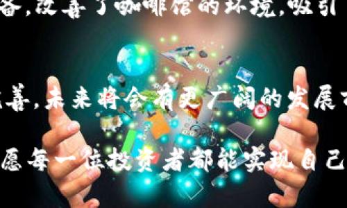   2023年小贷虚拟币投资攻略：如何抓住数字资产的风口 / 
 guanjianci 小贷,虚拟币,数字资产,投资攻略 /guanjianci 

引言：数字资产新纪元的开启
随着科技的快速发展，数字货币和虚拟资产的崛起正在重新塑造我们的金融生态。2023年，小贷虚拟币作为新兴的数字资产形式，正在逐渐吸引投资者的目光。许多投资者开始意识到虚拟币所带来的机会与风险，然而，在这个复杂多变的市场中，如何有效地进行小贷虚拟币投资成为了一个亟待解决的问题。

什么是小贷虚拟币？
小贷虚拟币，顾名思义，是一种小额贷款与虚拟货币相结合的新型金融产品。它利用区块链技术，将贷款流程去中心化，提高了资金的流动性和透明度。借款人可以通过小额贷款获得资金，而投资者则可以通过购买虚拟币获得回报。这种模式不仅满足了小额贷款市场的需求，也为虚拟币的投资增添了新的活力。

小贷虚拟币的市场现状
在2023年，小贷虚拟币的市场逐渐成熟，许多创业公司纷纷加入这一领域。在这个过程中，相关的法律法规也在不断完善，从而为投资者提供了更多的保障。现今的市场环境中，小贷虚拟币不仅存在于特定的金融平台，许多主流公链也开始支持小贷功能。这样的发展有利于更广泛的用户接受和使用，提高了市场的整体活跃度。

投资小贷虚拟币的优势
小贷虚拟币的投资不仅具备传统虚拟货币的优势，还增加了小额贷款的功能，具体体现在以下几个方面：
ul
    listrong高流动性：/strong由于小贷虚拟币基于区块链技术，投资者能够快速进出市场，资金流动更加自由。/li
    listrong透明度强：/strong区块链上所有交易记录都可以追溯，确保资金使用的透明和合法。/li
    listrong低门槛：/strong小贷虚拟币的投资门槛相对较低，使得更多普通投资者能够参与其中。/li
    listrong回报潜力大：/strong随着市场的成熟和用户需求的增加，小贷虚拟币的回报率可能会有很大的提升空间。/li
/ul

投资小贷虚拟币的风险
然而，任何投资都伴随着风险，小贷虚拟币也不例外：
ul
    listrong市场波动性：/strong虚拟币市场波动较大，价格起伏不定，存在资金损失的可能。/li
    listrong法律风险：/strong当前小贷虚拟币的法律监管尚不健全，可能面临合规性问题。/li
    listrong项目风险：/strong市场上存在许多新兴项目，其可行性和安全性参差不齐，投资者需谨慎选择。/li
    listrong技术风险：/strong区块链技术不断更新，可能会出现技术漏洞，影响投资者的资产安全。/li
/ul

如何选择小贷虚拟币？
在选择小贷虚拟币时，投资者应考虑多个因素：
ul
    listrong项目团队：/strong了解项目背后的团队及其专业背景。一个优秀的团队往往能够保证项目的可靠性。/li
    listrong市场需求：/strong分析小贷虚拟币所解决的问题，评估未来的市场需求及潜在用户群体。/li
    listrong社区活跃度：/strong评估项目的社区环境，例如在社交媒体上的讨论火热程度。/li
    listrong技术基础：/strong查看项目的技术白皮书及其实现效果，确保其有真实的技术基础。/li
/ul

真实案例：小贷虚拟币的成功故事
在2023年，某知名小贷虚拟币项目成功帮助数百名小微企业完成了融资目标。张先生是其中一位受益者，他经营着一家小型咖啡馆。由于疫情影响，张先生的资金流转出现了问题，急需资金来恢复业务。在了解到小贷虚拟币后，张先生通过简单的申请流程，成功获得了10000元的贷款。
“整个过程非常简单，我只需在网上填表，几分钟后就获得了批准。给我带来了巨大的便利。”张先生感慨地说道。他通过这笔贷款，成功购入了新的设备，改善了咖啡馆的环境，吸引了更多客流，最终实现了盈利。

总结：小贷虚拟币的未来之路
随着数字资产的日益成熟，小贷虚拟币作为领先的创新金融产品，其发展潜力不容小觑。尽管目前面对着诸多挑战，但通过技术进步和法律监管的完善，未来将会有更广阔的发展前景。无论是作为投资者，还是小贷需求方，全面了解小贷虚拟币将帮助我们抓住这个时代的机遇。

在探索小贷虚拟币的旅途中，保持学习和观察，随时应对市场的变化，将是成功投资的关键。在阳光洒在老旧木桌上的午后，或在风轻云淡的操场旁，愿每一位投资者都能实现自己的梦想与目标。