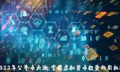 2023年公牛币大潮：掌握虚拟货币投资的新机遇
