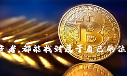   “2023年虚拟币投资新趋势：YY与QQ的双重角色” / 
 guanjianci 虚拟币, YY, QQ, 投资趋势 /guanjianci 

引言：虚拟币的崛起与YY、QQ的连接
在数字经济蓬勃发展的背景下，虚拟币已经成为投资者和普通民众关注的热点。2023年，各类虚拟币层出不穷，吸引了越来越多的人参与其中。而这其中，社交平台YY与QQ在虚拟币的推广和投资中扮演了重要的角色。这不仅改变了人们的沟通方式，也为虚拟资产的流通提供了新的渠道。本文将探讨虚拟币的投资趋势，以及YY与QQ如何在这个新兴领域中发挥作用。

一、虚拟币的基本概念与发展现状
虚拟币，顾名思义是一种数字化的货币形式，相较于传统货币，它没有具体的实物形态，但可以在网络上进行交易。在过去的几年里，从比特币到以太坊，各类虚拟币的价值不断攀升，涌动着整片金融市场。
以比特币为例，它自2009年问世以来经历过多轮波动，但始终保持着较高的投资热度。2023年，随着传统金融市场的不确定性加剧，许多投资者开始将目光转向虚拟币，以寻求更高的回报。

二、YY与QQ对虚拟币的影响
社交媒体平台在虚拟币的传播与发展中发挥了举足轻重的作用。YY和QQ作为中国最主要的社交平台之一，通过直播、群组等形式，极大地提高了大众对虚拟币的关注与参与度。
在YY上，许多虚拟币投资者通过直播分享自己的投资经历，进行“币圈”经验的交流。观众不仅可以直接提问，还能收到实时反馈，形成互动交流的良好氛围。这种形式的分享让投资者获得了更多的信息和灵感，从而抓住市场机会。
同样，在QQ聊天群组中，各类投资者不断交流最新的市场动态。QQ提供的便利让人们随时随地都能参与到讨论中，形成了一个活跃的信息分享社区。

三、2023年虚拟币投资趋势分析
随着虚拟币的受欢迎程度与日俱增，我们观察到以下几个投资趋势：
ul
    listrong去中心化金融（DeFi）的崛起：/strong DeFi通过智能合约提供了无需中介的金融服务，使更多用户在虚拟币投资中获得了自由。/li
    listrongNFT与虚拟资产的交融：/strong 非同质化代币（NFT）正在成为虚拟币投资的热门方向，许多艺术家和创作者开始发行自己的数字作品，吸引投资者的注意。/li
    listrong更多机构投资者的加入：/strong 越来越多的机构投资者开始将虚拟币纳入自己的资产配置，推动了市场的成熟与稳定。/li
    listrong合规与监管的加强：/strong 随着投资者的增多，监管机构对虚拟币交易的合规性与安全性提出了更高的要求，促使行业更加规范。/li
/ul

四、YY与QQ在虚拟币投资中的具体应用案例
在YY上，有一位名叫“币小阁”的主播，他通过自己的投资故事吸引了成千上万的观众。阳光透过窗户洒在他的书桌上，桌上摆放着几本关于加密货币的书籍。他每周进行一次直播，分享自己的投资决策和市场分析。
“我之前在比特币上损失了不少，但这让我更加努力学习。”币小阁边讲述边打开交易软件，让观众看到他的实时操作。他的耐心与专业吸引了很多初入这一领域的投资者愿意在直播间里互相学习。
而在QQ群组中，许多投资者组成了交流群，群名为“币圈探索”，成员们每日分享新闻、市场分析，甚至各自的投资心得。每当周末，群主都会发起在线交流，大家相约上网，分享各自的投资策略和成功的案例。

五、成功投资虚拟币的心态与策略
在虚拟币投资中，除了掌握市场动态和技术分析，心态同样至关重要。低迷的市场呼唤冷静，而快速上涨的行情需要理性。
成功的投资者往往能够抵挡住盲目的恐慌与贪婪，做到以下几点：
ul
    listrong理性分析市场：/strong 关注市场信息而非情绪反应，拥有良好的信息来源与分析能力。/li
    listrong设定合理的投资目标：/strong 确定投资金额与风险承受能力，合理规划投资策略。/li
    listrong及时止损：/strong 当市场走势不佳时，及时作出止损决策，以保护自身的收益。/li
/ul

结语：把握虚拟币投资的未来
2023年，虚拟币市场仍处于不断发展的状态，YY与QQ作为重要的传播平台，将继续在这一趋势中发挥积极的作用。通过社交媒体的力量，无论是新手还是经验丰富的投资者，都能找到属于自己的位置。
随着每一个新趋势的出现，投资者都应该保持敏锐的洞察力，积极学习与适应。在这场虚拟币的浪潮中，只有不断前行，才能把握未来的机遇。