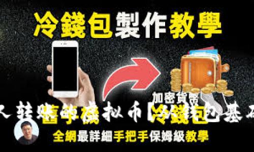 如何安全接收他人转账的虚拟币？从钱包基础知识到风险防范