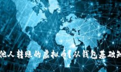 如何安全接收他人转账的虚拟币？从钱包基础知