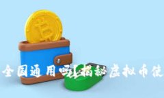 大玩家虚拟币全国通用吗？揭秘虚拟币使用的未