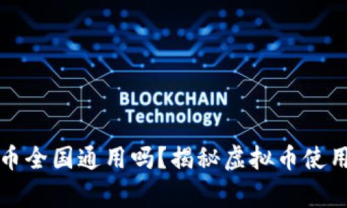 大玩家虚拟币全国通用吗？揭秘虚拟币使用的未来趋势
