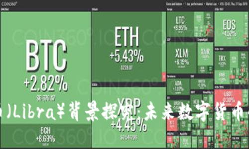天秤币(Libra)背景探究:未来数字货币的典范