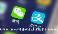天秤币（Libra）背景探究：未来数字货币的典范