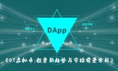 《OT虚拟币：投资新趋势与市场前景分析》
