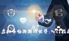 如何用4399虚拟币畅游游戏世界：入门指南与最新