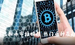 2019年虚拟币市场回顾：热门币种及趋势分析