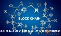 2023年虚拟币期货走势分析：从市场热度到投资策