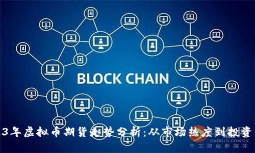 2023年虚拟币期货走势分析:从市场热度到投资策略