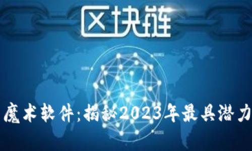 掌握虚拟币魔术软件:揭秘2023年最具潜力的投资工具