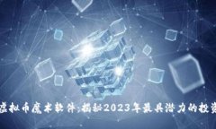 掌握虚拟币魔术软件：揭秘2023年最具潜力的投资