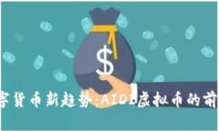 2023年AI数字货币新趋势：AIDI虚拟币的前景与投资