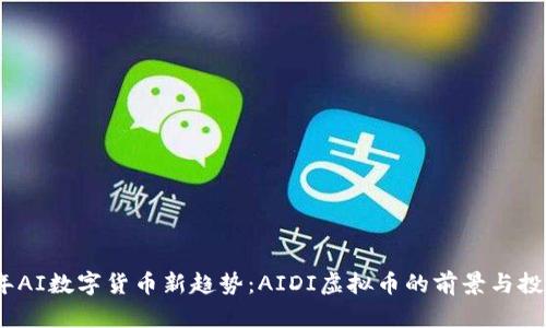 2023年AI数字货币新趋势:AIDI虚拟币的前景与投资机会