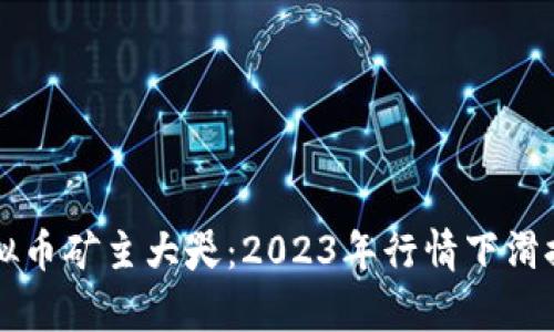 虚拟币矿主大哭:2023年行情下滑探析