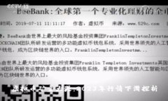 虚拟币矿主大哭：2023年行情下滑探析