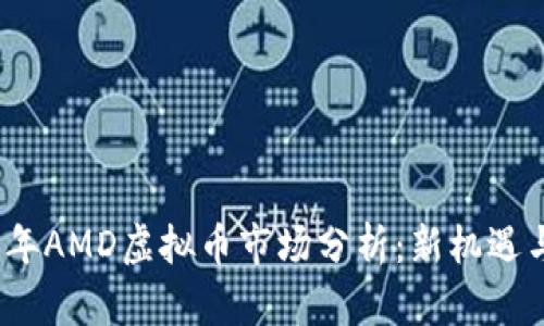 2023年AMD虚拟币市场分析:新机遇与挑战