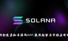 如何打造虚拟币源码APP：最新趋势与市场应用分