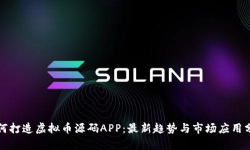 如何打造虚拟币源码APP:最新趋势与市场应用分析