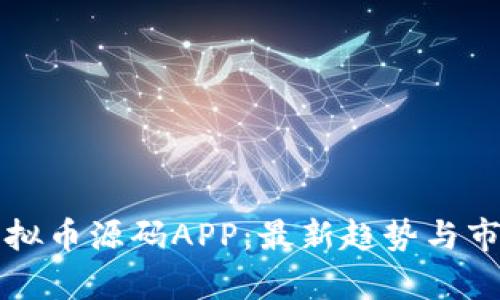如何打造虚拟币源码APP:最新趋势与市场应用分析