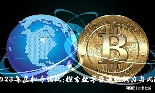 2023年虚拟币试玩:探索数字货币的魅力与风险