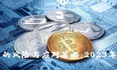 私下卖虚拟币的风险与应对策略：2023年最新动态