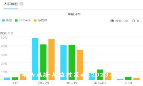 私下卖虚拟币的风险与应对策略:2023年最新动态解析