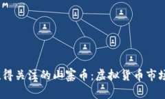 2023年最值得关注的山寨币：虚拟货币市场中的新