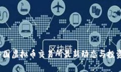 2023年中国虚拟币交易所最新动态与投资前景分析