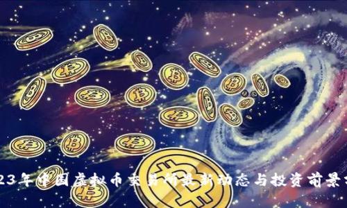 2023年中国虚拟币交易所最新动态与投资前景分析