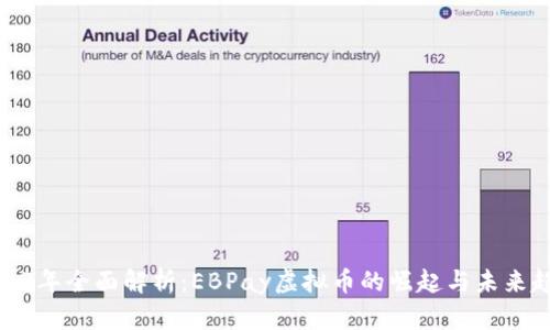 2023年全面解析:EBPay虚拟币的崛起与未来趋势