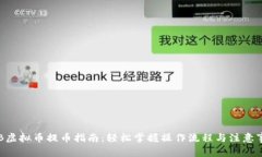 THB虚拟币提币指南：轻松掌握操作流程与注意事